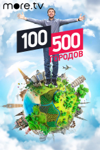 100500 городов