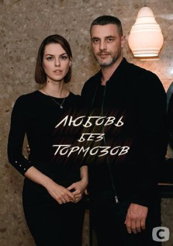 Любовь без тормозов