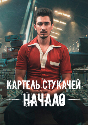 Картель стукачей: начало