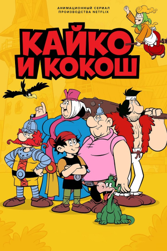 Кайко и Кокош