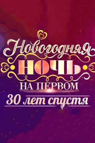 Новогодняя ночь на Первом 30 лет спустя