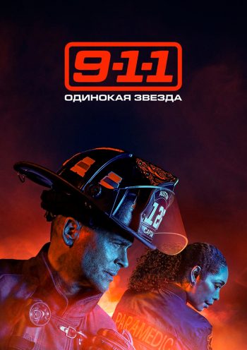 911: Одинокая звезда