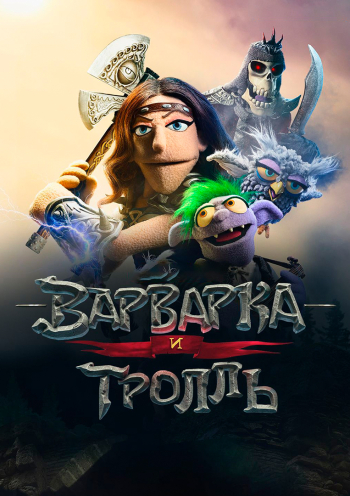 Варварка и тролль