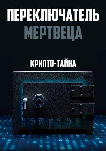 Переключатель мертвеца. Крипто-тайна