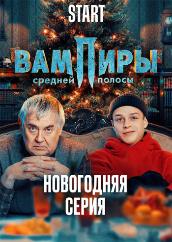 Вампиры средней полосы (Новогодняя серия)