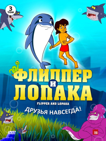 Флиппер и Лопака