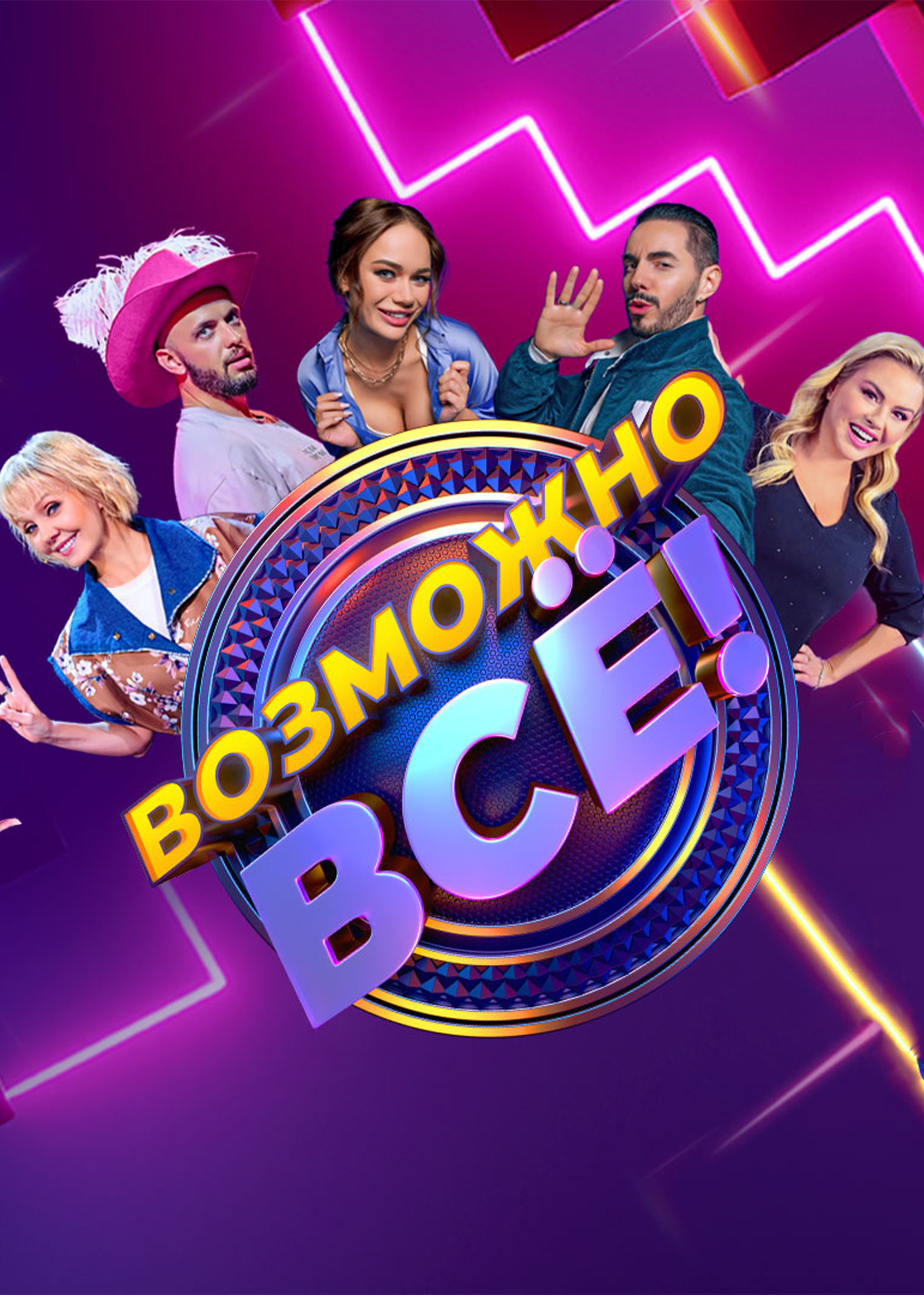 Возможно все!» (сериал, тв-шоу, россия, 2022) | Cinerama.uz - смотреть  фильмы и сериалы в TAS-IX в хорошем HD качестве.