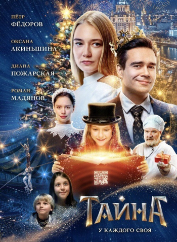 Тайна