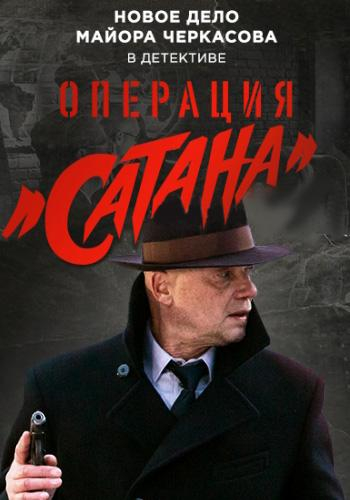 Операция Сатана