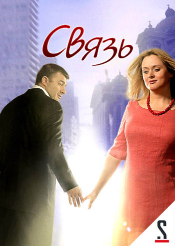 Связь