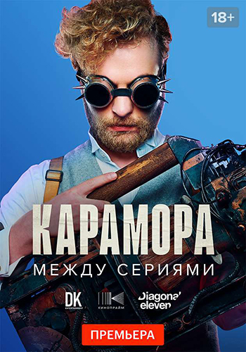 Карамора. Между сериями