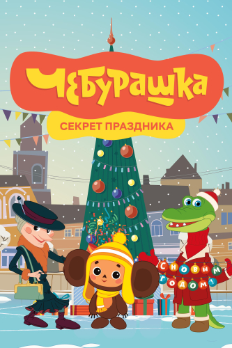 Чебурашка. Секрет праздника