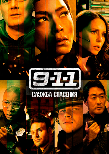 911 служба спасения