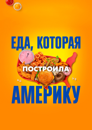 Еда, которая построила Америку