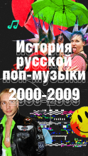 История русской поп-музыки