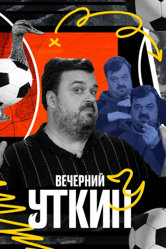 Вечерний Уткин