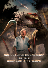 Динозавры: Последний день с Дэвидом Аттенборо