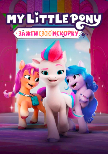 My Little Pony: Зажги свою искорку