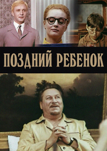 Поздний ребенок