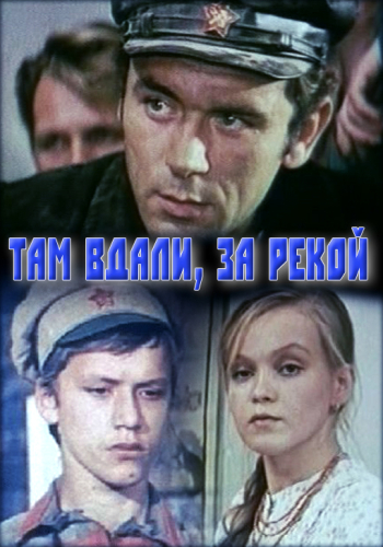 Там вдали, за рекой