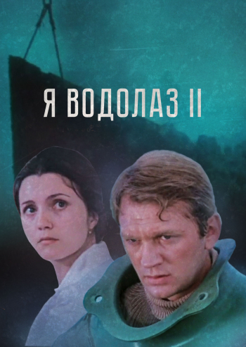 Я — Водолаз-2