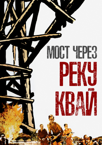 Мост через реку Квай