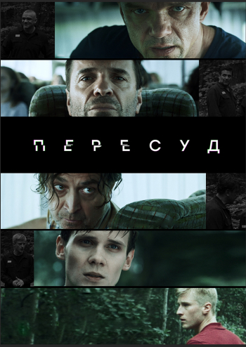 Пересуд