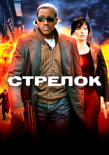 Стрелок