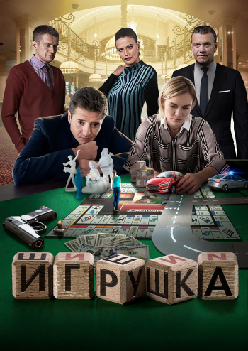 Игрушка