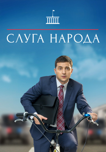 Слуга народа