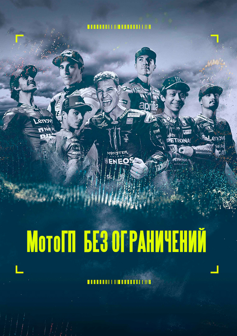 МотоГП без ограничений» (сериал, MotoGP Unlimited, документальный, испания,  2022) | Cinerama.uz - смотреть фильмы и сериалы в TAS-IX в хорошем HD  качестве.