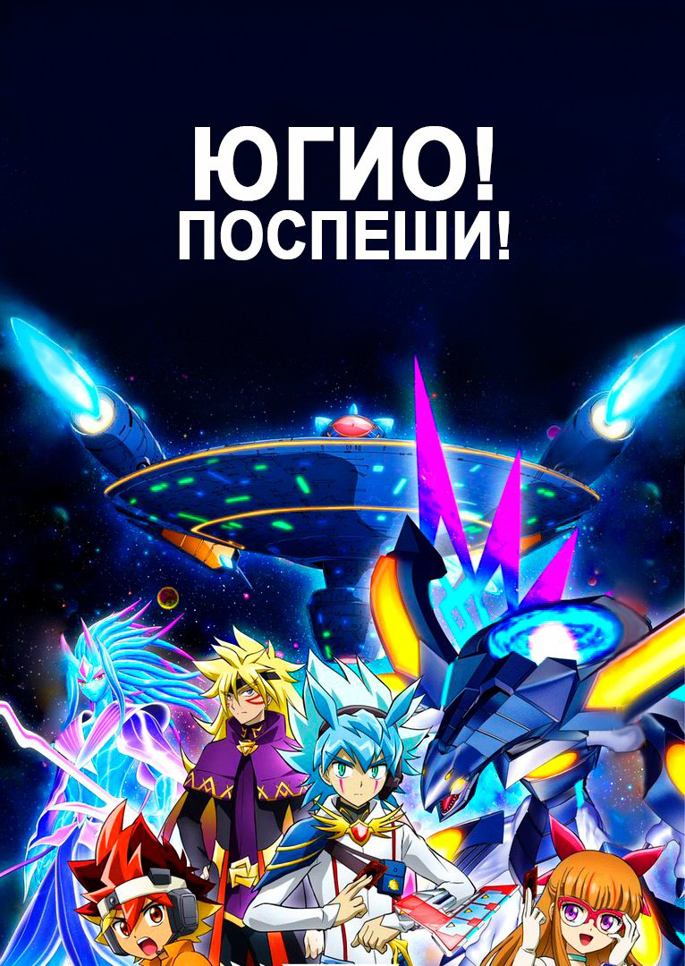 Югио! Поспеши!» (аниме, Yu-Gi-Oh!, Go Rush!!, аниме, комедия, приключения,  япония, 2022) | Cinerama.uz - смотреть фильмы и сериалы в TAS-IX в хорошем  HD качестве.