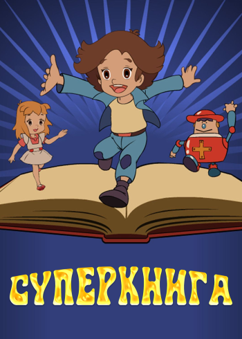 Суперкнига