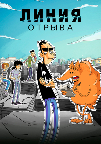 Линия отрыва