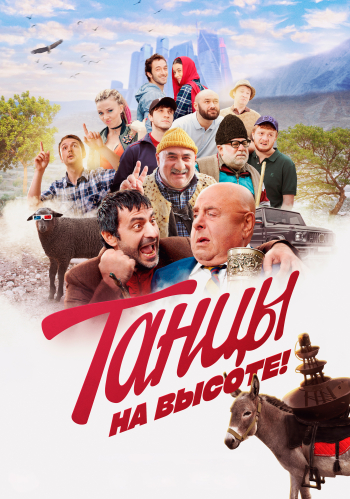 Танцы на высоте!