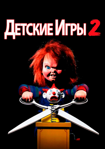 Детские игры 2