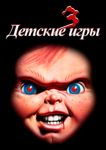 Детские игры 3