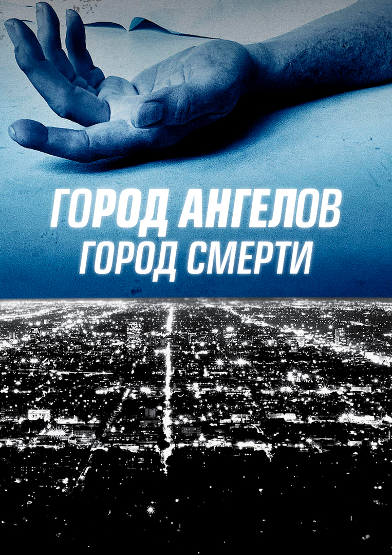 Город ангелов, Город смерти» (сериал, City of Angels, City of Death,  документальный, криминал, сша, 2021) | Cinerama.uz - смотреть фильмы и  сериалы в TAS-IX в хорошем HD качестве.