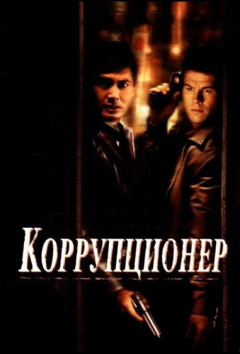 Коррупционер