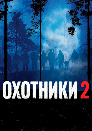 Охотники 2