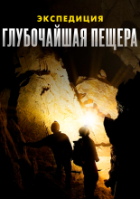 Экспедиция: Глубочайшая Пещера