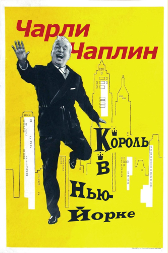 Король в Нью-Йорке