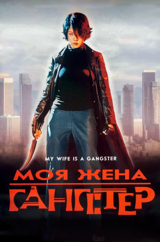 Моя жена — гангстер