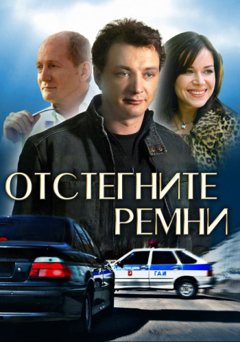 Отстегните ремни