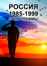 Россия 1985-1999: TraumaZone