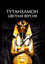 Тутанхамон: Цветная Версия
