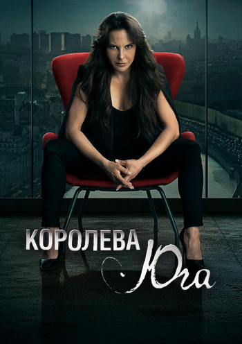 Королева юга