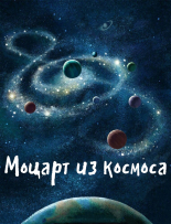 Моцарт из космоса