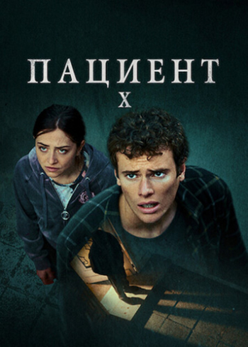 Пациент X