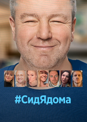 #СидЯдома